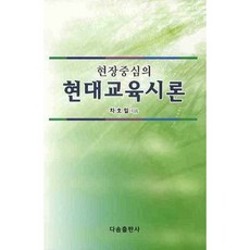현장중심의현대교육시론, 다솜출판사