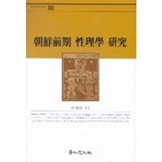 kyunginp 朝鮮前期性理學研究, 李愛熙 著