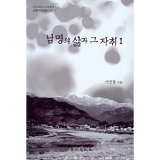 남명의 삶과 그 자취 1, 경인문화사