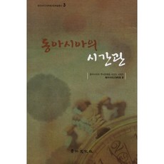 東亞的時間觀, 景仁文化社, 東亞古代學會 編