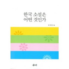 한국 소설은 어떤 것인가, 새미, 김장동 저