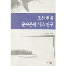 조선현대 순수문학 사조 연구, 동인, 김명숙 저