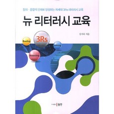 Dongin 新素養教育：培養創意融合型人才的次世代3Rs素養教育, 金智淑 著
