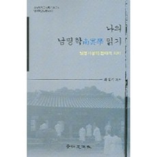 나의 남명학 읽기:남명사상의 현대적 의미, 경인문화사, 최석기 저