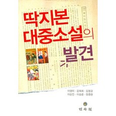 MINSOKWON 腰封本大眾小說的發現, 李英美,姜玉姬,金清江,李順真,李承潤,鄭鐘賢 共著