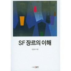 SF장르의 이해, 동인, 장정희 저