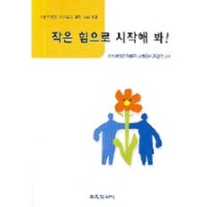 작은 힘으로 시작해 바, 교육과학사, 삼성생명공익재단 사회정신건강연구소 저