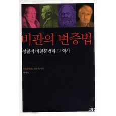 비판의 변증법:성찰적 비판문법과 그 역사, 새물결
