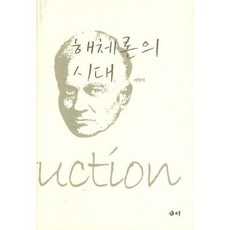 解構論的時代, Sae-mi, 李萬植 著