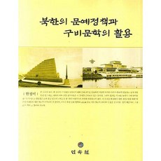 북한의 문예정책과 구비문학의 활용, 민속원, 한정미 저