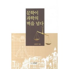 Dongin 文學跨越科學之牆, 金相龜 著