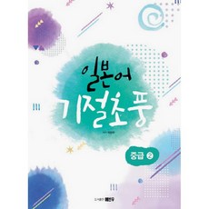 日語笑到昏厥： 中級 2, 藝彬友