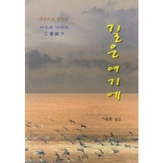 길은 여기에(설우시선 1), 설우사