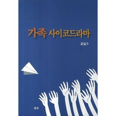 가족 사이코드라마, 중문출판사, 윤일수 저