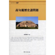 高句麗歷史諸問題, 京仁文化社, 朴真奭 著