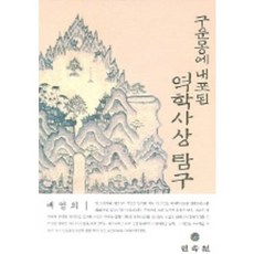 《九雲夢》內涵的易學思想探究, 民俗院, 裴英姬 著