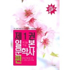 일본문학사편. 1(JTC 임용고시), 제이앤씨