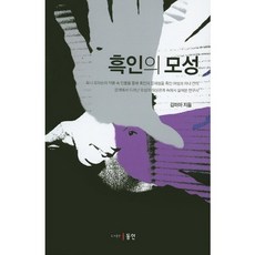 흑인의 모성, 동인, 김미아 저