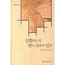 實學家們對韓國古代史的認識, 京仁文化社, 京畿文化財團實學博物館 著