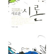 중앙대 문창과 교강사들이 쓴새로운 시론, 동인, 감태준 등저