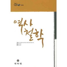 歷史哲學, 申南澈 著, 民俗院