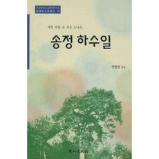 송정 하수일, 경인문화사, 전병철 저
