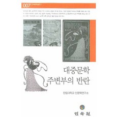 대중문학 주변부의 반란, 민속원, 한림대학교 인문학연구소 저