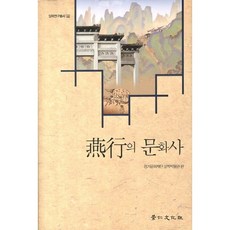 燕行文化史, 京仁文化社, 京畿文化財團實學博物館 著