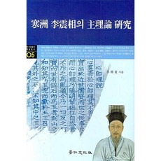 한주 이진상의 주리론 연구, 경인문화사, 이상하