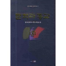 文學與宗教, 韓國文學與宗教學會 編, 東仁