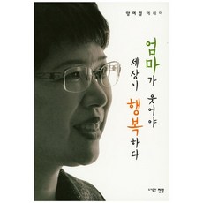 엄마가 웃어야 세상이 행복하다:양여경 에세이, 전망, 양여경 저