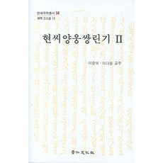 현씨양웅쌍린기 2(세책 고소설 15)(양장본 HardCover), 경인문화사, 이윤석,이다원 교주