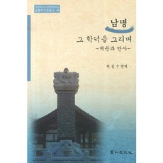 남명: 그 학덕을 그리며:제사와 만사, 경인문화사, 허권수 편역