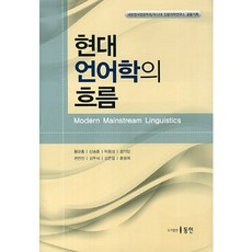 現代語言學的潮流, 黃圭洪,申承勳,李容成 共著, 東仁