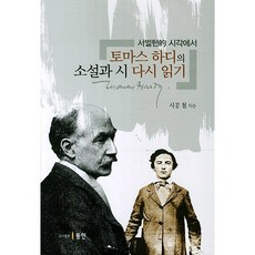 서벌턴적 시각에서토마스 하디의 소설과 시 다시 읽기, 동인, 사공철 저