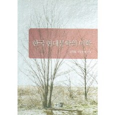 Youkrack 韓國現代文學的美學, 金永哲,李康彦 等著