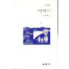 어머니, 창작과비평사, 김선규