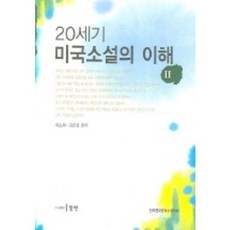 20세기 미국소설의 이해 2, 동인, 이소희,김진경 편저