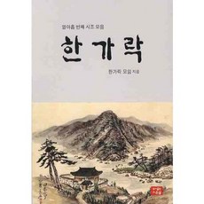 한가락, 다운샘, 한가락모임 편저