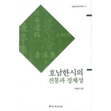 湖南漢詩的傳統與認同, 景仁文化社, 朴明熙 著