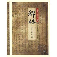 역주교감 패림 5: 정종기사 29-34, 민속원, 경상대남명학연구소 패림번역팀 저