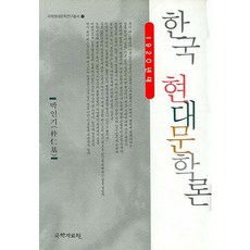 韓國現代文學論：1920年代, 朴仁基 著, 國學資料院
