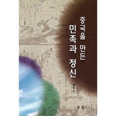 중국을 만든 민족과 정신, 중문출판사