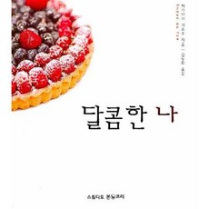 달콤한 나, 스튜디오본프리, 히라야마 미즈호 저/김동희 역