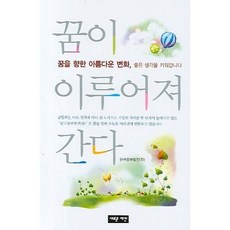 夢想正在實現(半精裝), 韓國中部發電(股)公司 著, 新提案