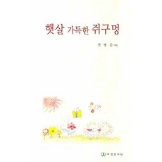 햇살 가득한 쥐구멍:전명길 시집, 태평양저널, 전명길 저
