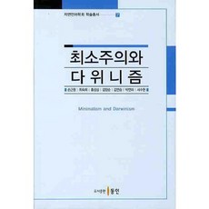 최소주의와 다위니즘, 동인, 손근원,최숙희,홍성심,김양순,박연미 공저