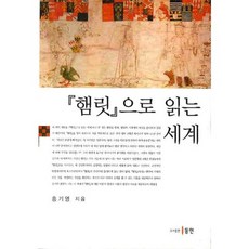 透過哈姆雷特閱讀世界, 洪基永 著, 東仁