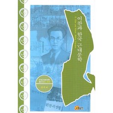 李燦與韓國近代文學, 召命出版, 金應敎 著