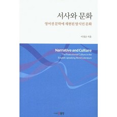 敘事與文化：英語圈文學中再現的後殖民文化, 李京順 著, 東仁